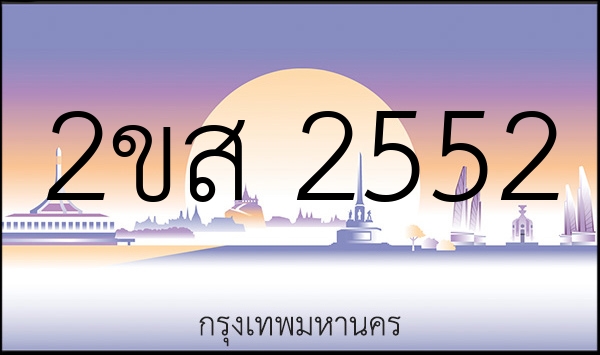 2ขส 2552